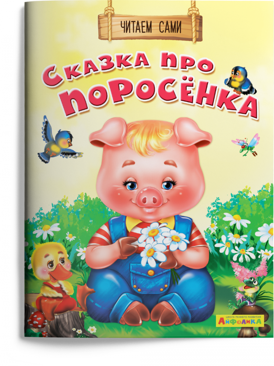 

Айфолика. Читаем сами. Сказка про поросёнка