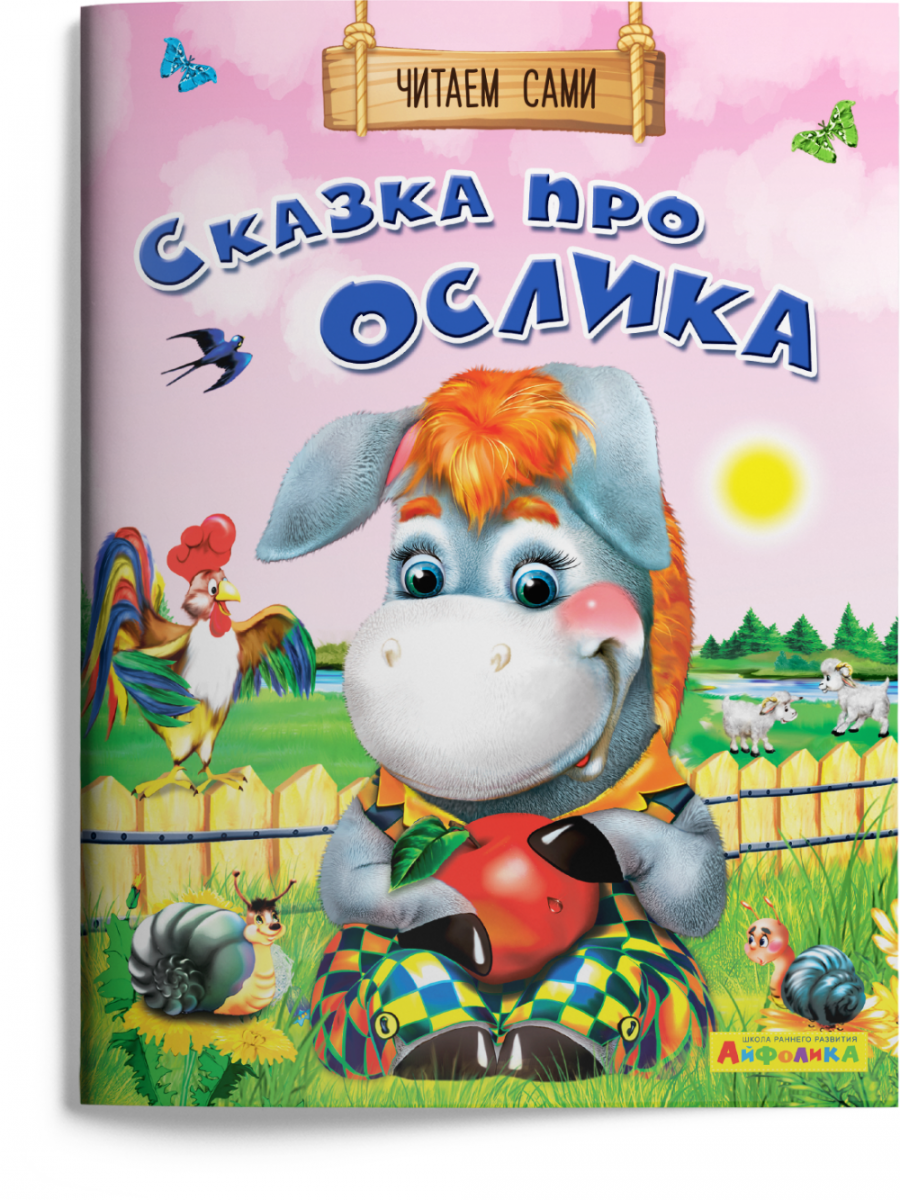 

Айфолика. Читаем сами. Сказка про ослика