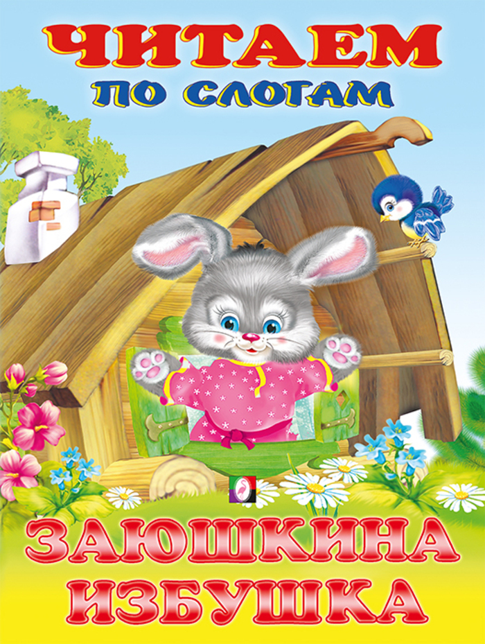 

Заюшкина избушка