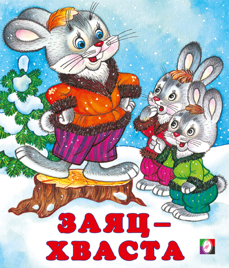 

Заяц-хваста