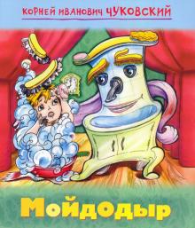 

Мойдодыр