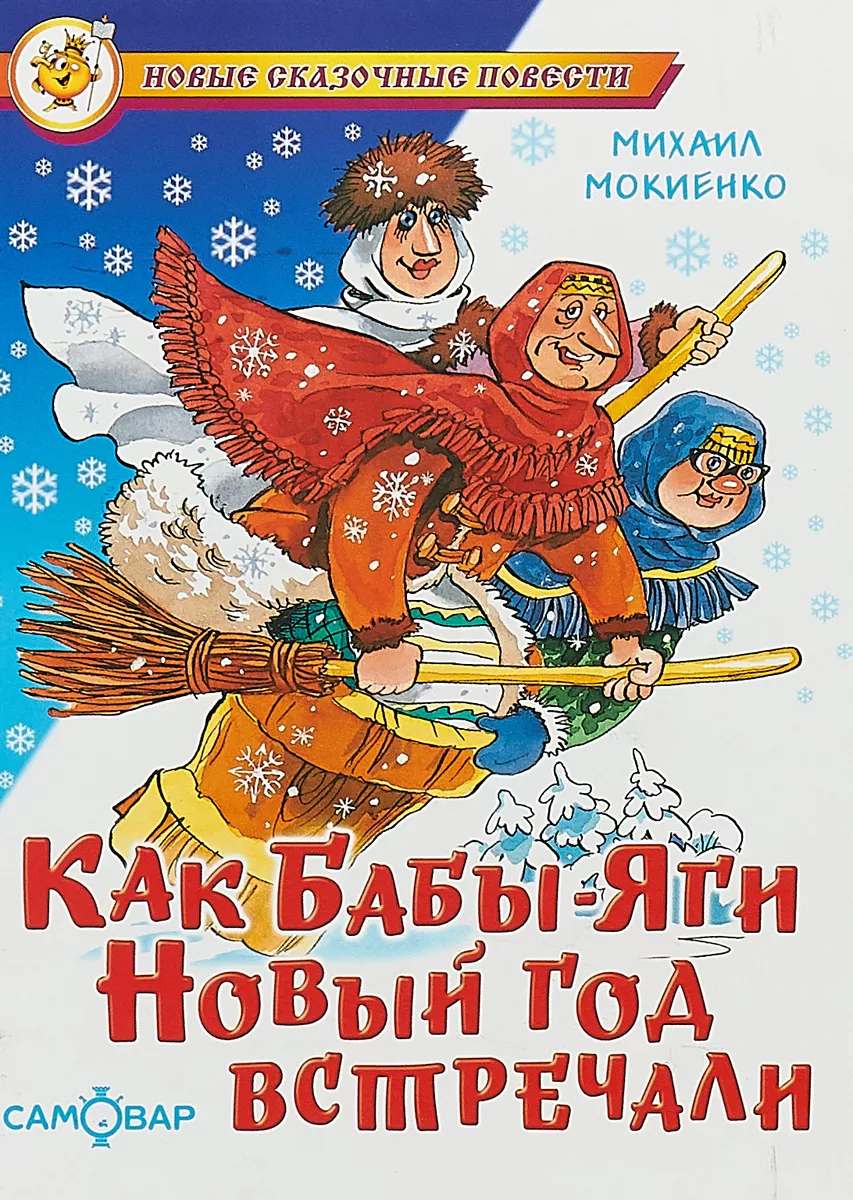 

Как Бабы-Яги Новый год встречали