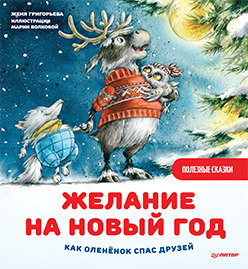 

Желание на Новый год: как оленёнок спас друзей. Полезные сказки