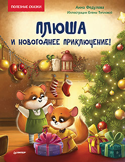 

Плюша и новогоднее приключение! Полезные сказки