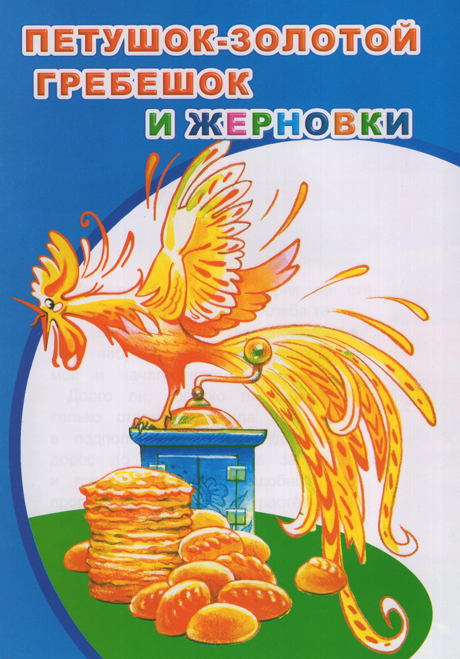 

Петушок-золотой гребешок и жерновки