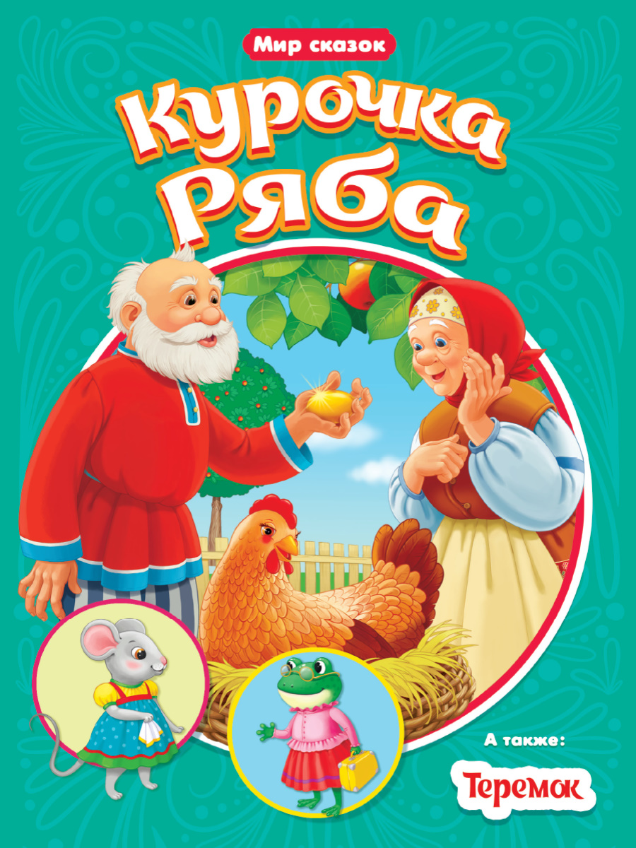 

Курочка Ряба. Теремок