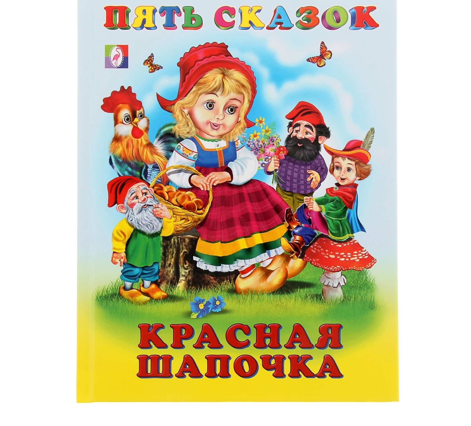 

Пять сказок. Красная Шапочка