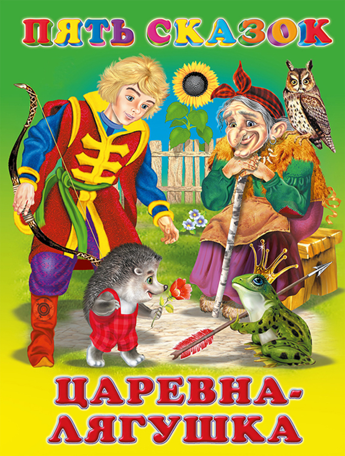 

Пять сказок. Царевна-лягушка