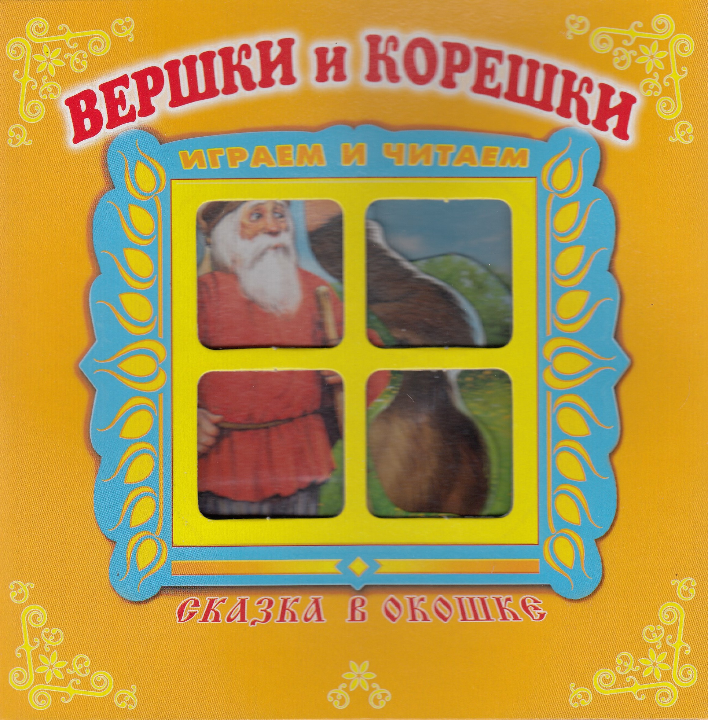 Книжка-панорама. Сказка в окошке. Вершки и корешки Автор не указан ...
