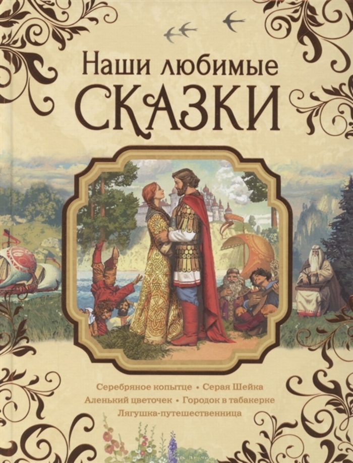 

Наши любимые сказки