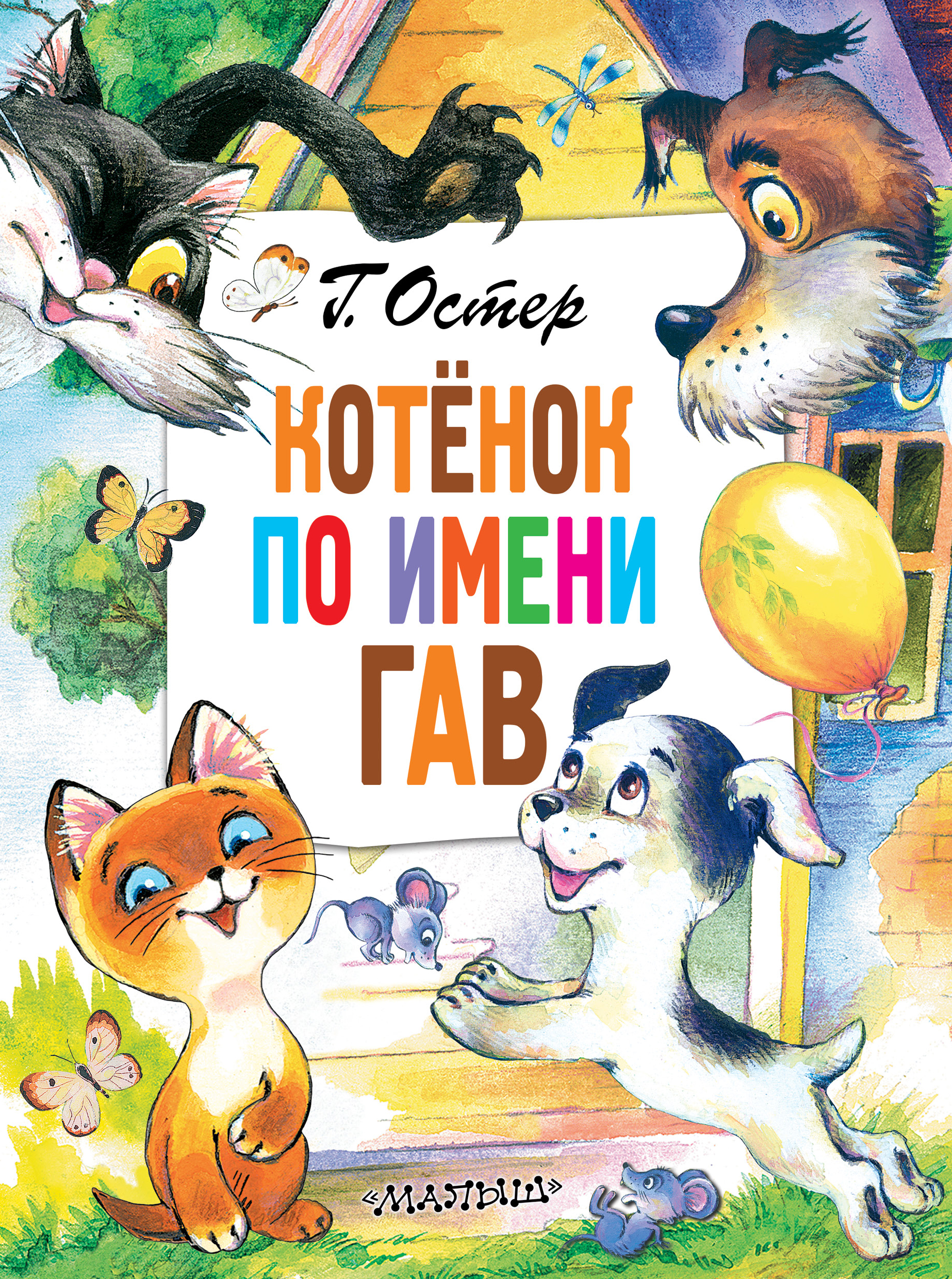 

Котенок по имени Гав