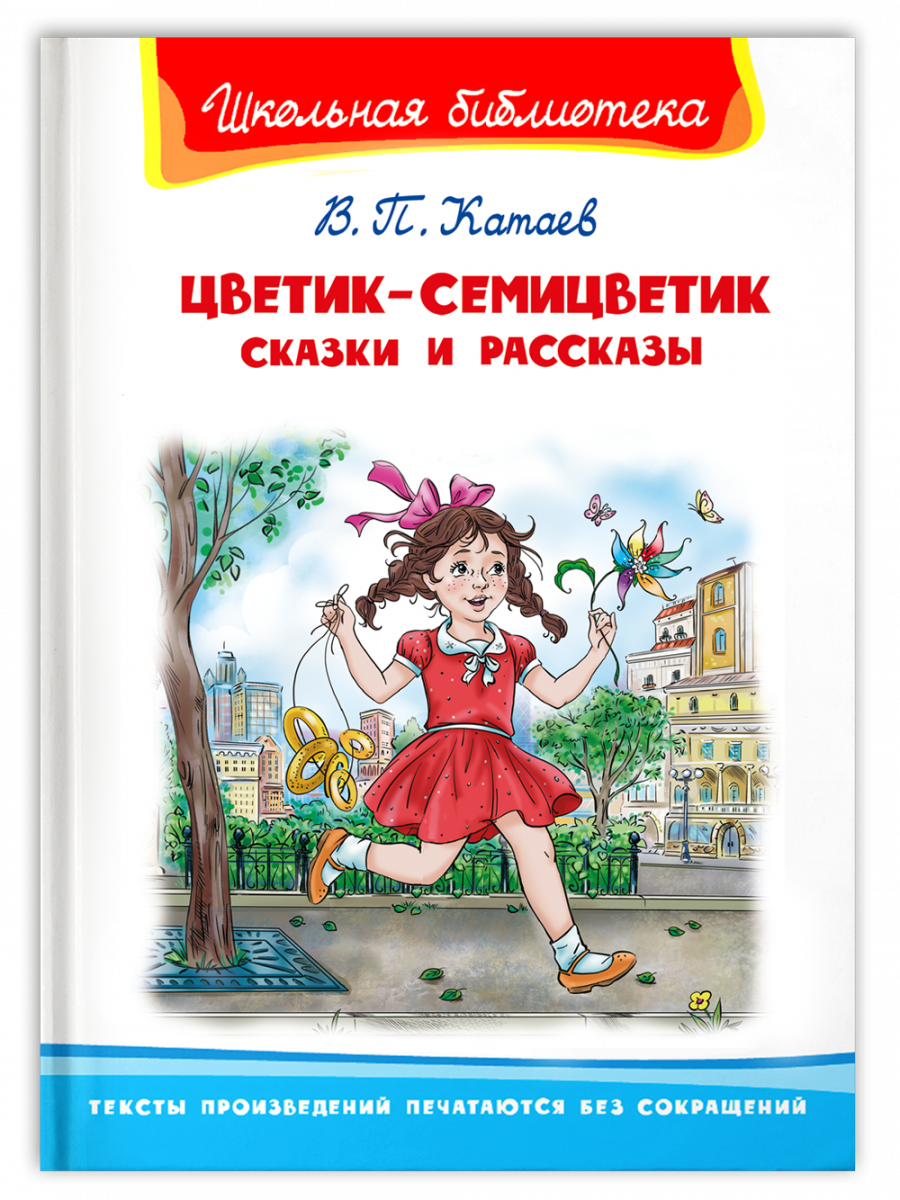 

Цветик-семицветик. Сказки и рассказы