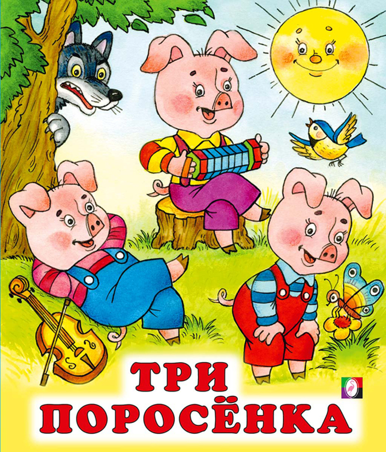 

Три поросенка