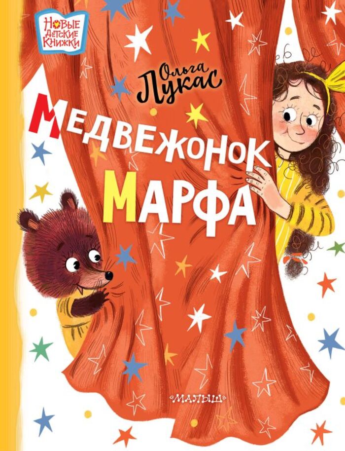 

Медвежонок Марфа