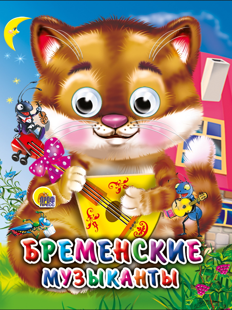 

Бременские музыканты. Кот