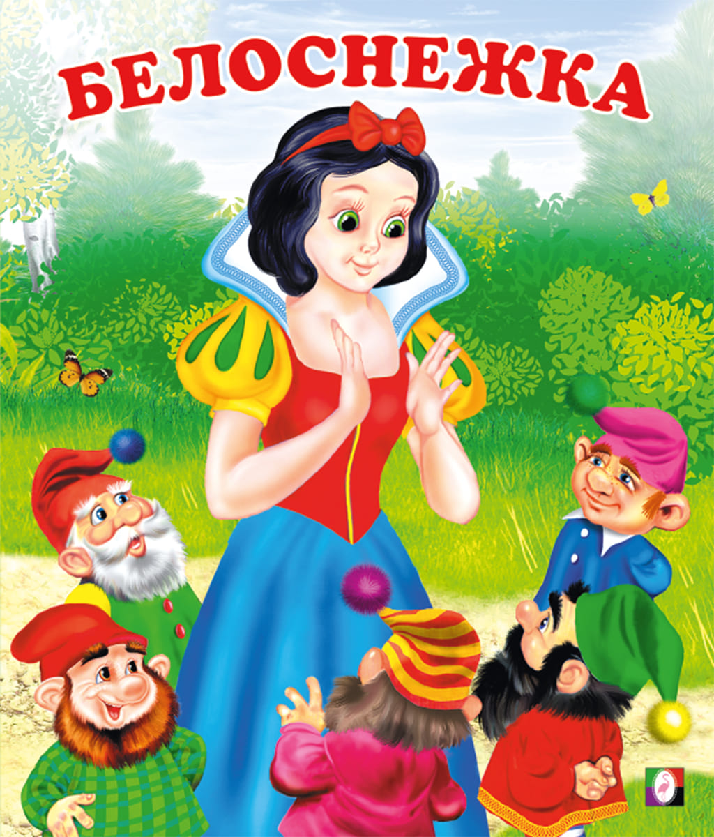 

Белоснежка