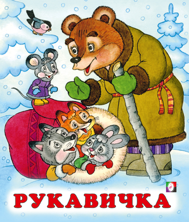 

Рукавичка