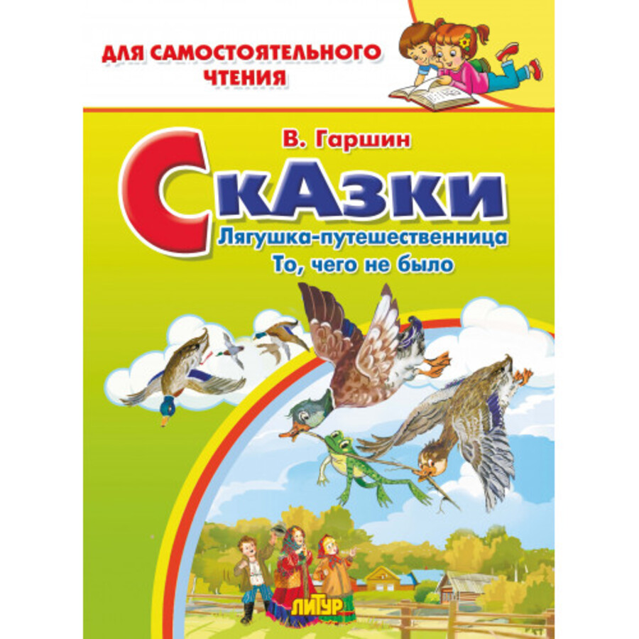 

Сказки. Лягушка-путешественница. То, чего не было