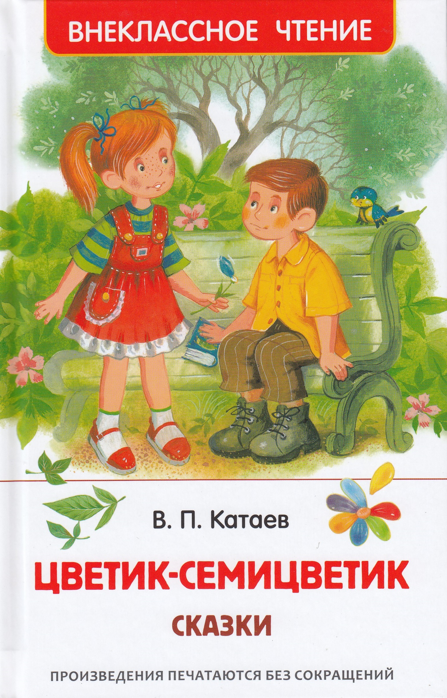 

Цветик-семицветик. Сказки