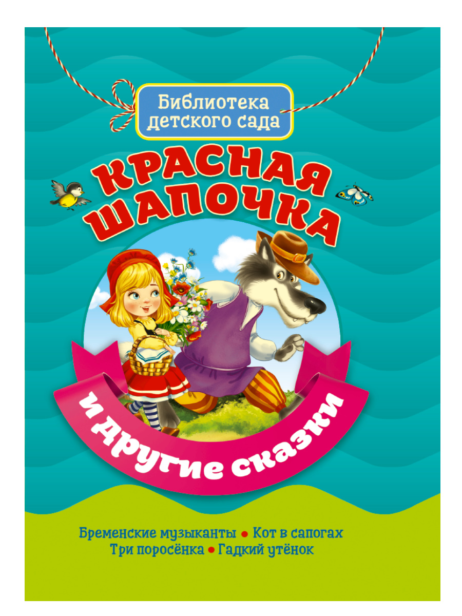 

Красная шапочка и другие сказки