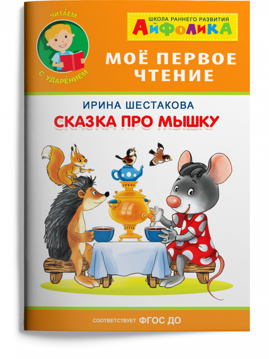 

Сказка про мышку