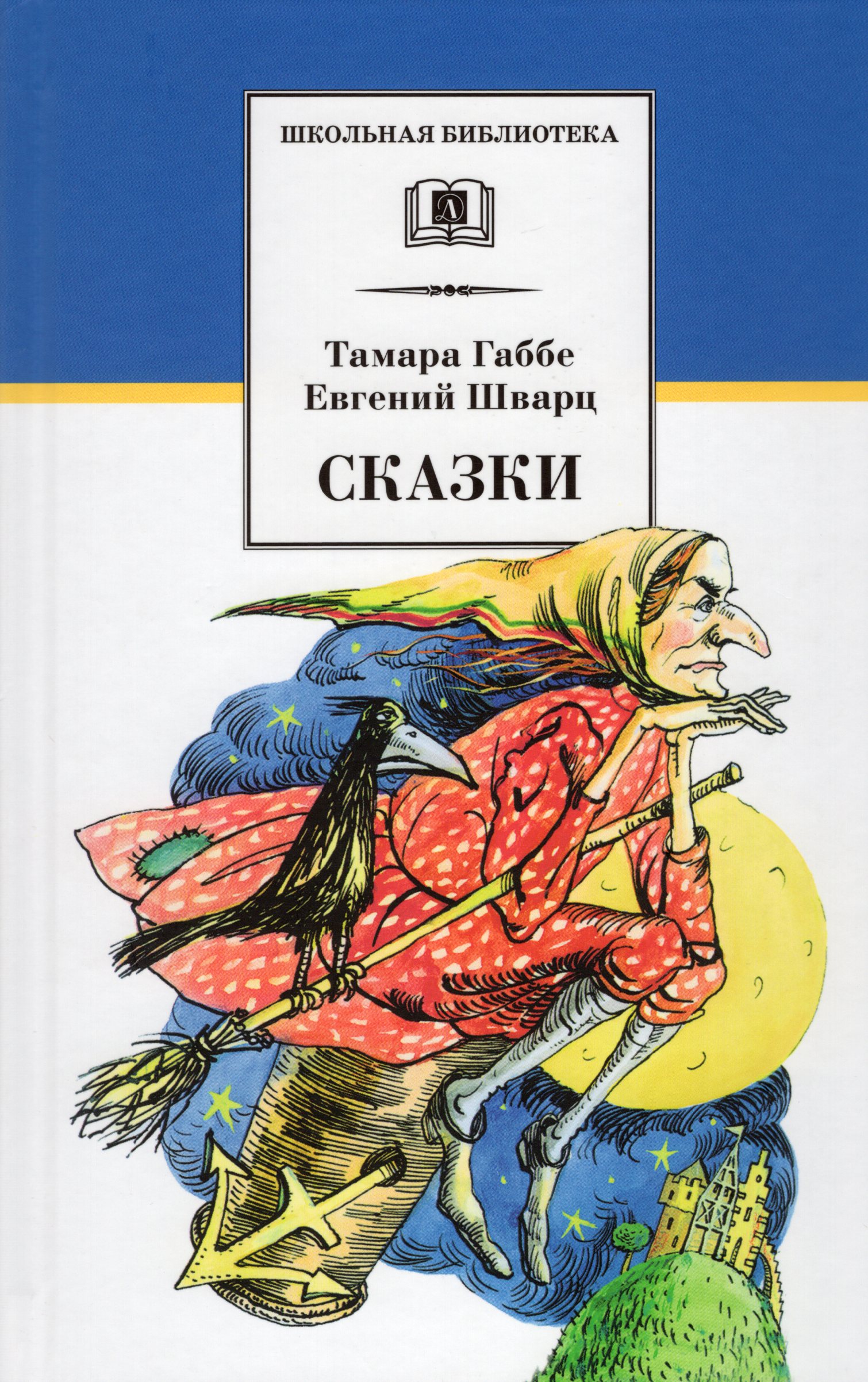 

Сказки