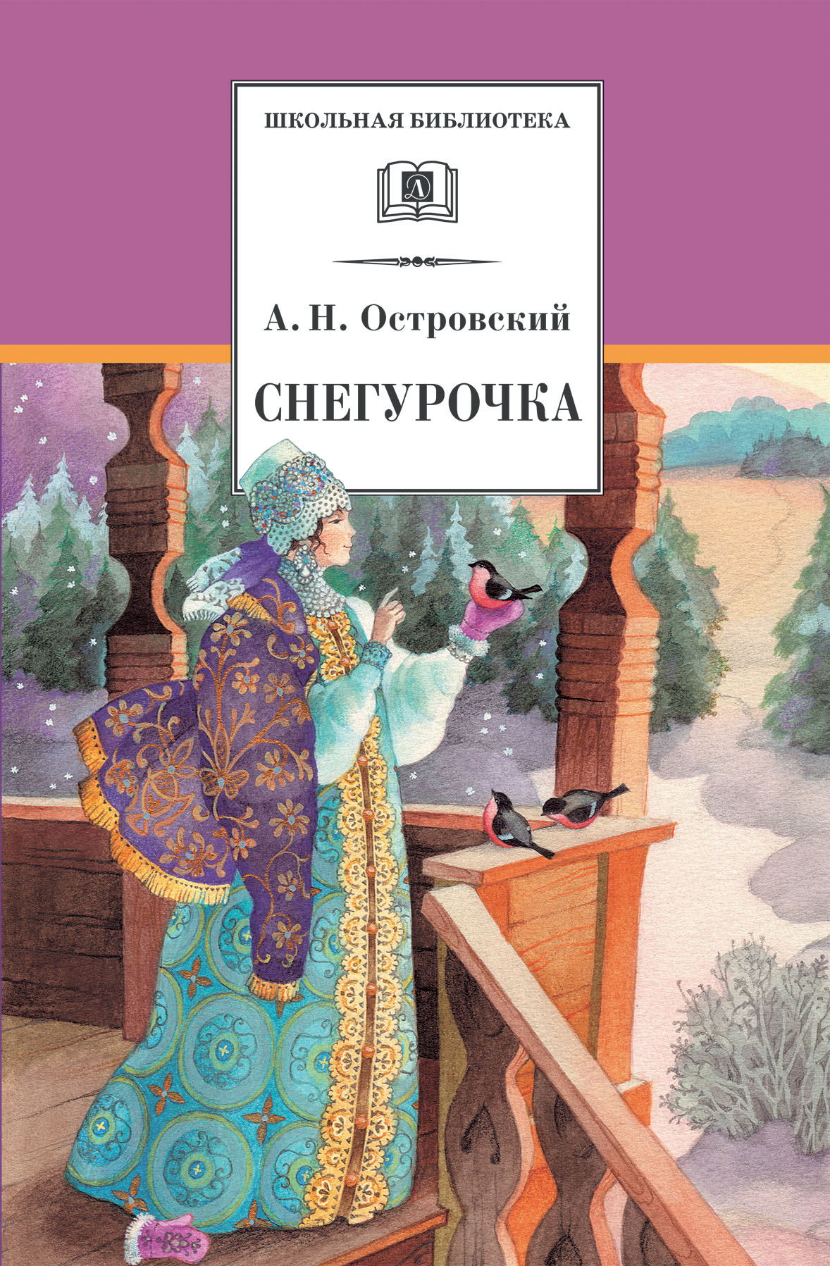 

Снегурочка