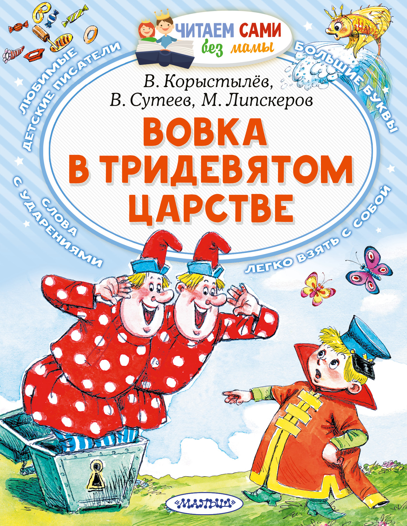 

Вовка в Тридевятом царстве
