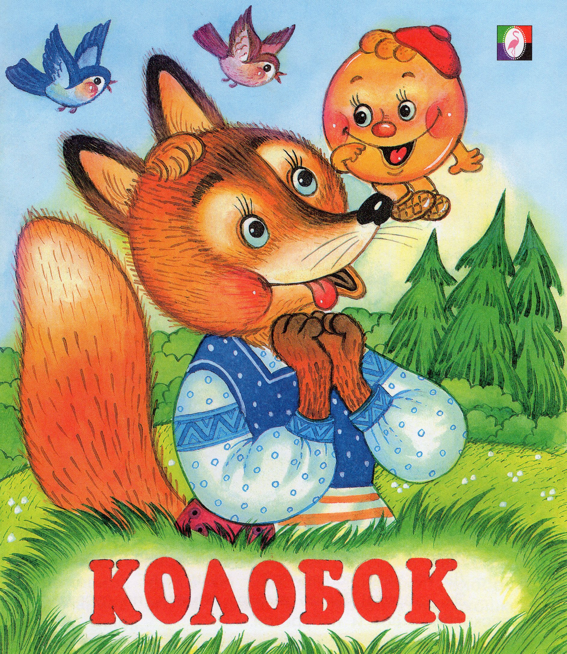 

Колобок