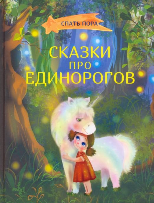 

Сказки про единорогов
