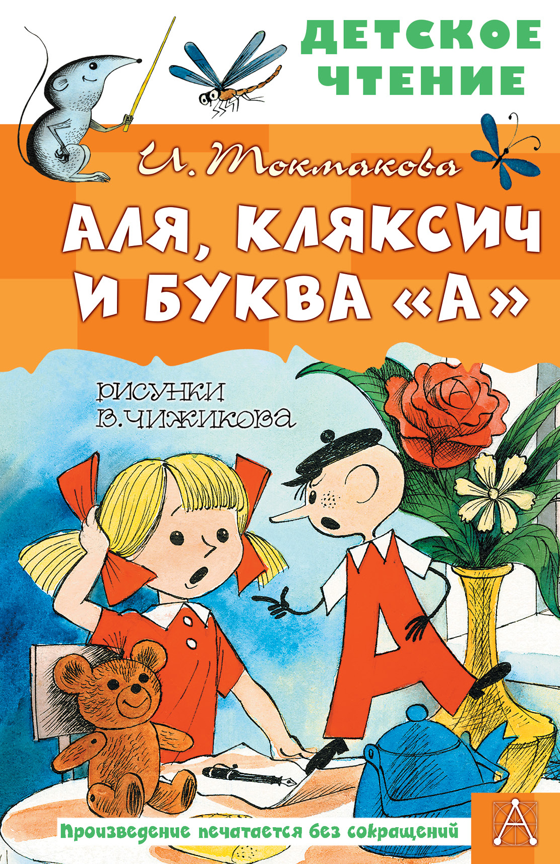 

Аля, Кляксич и буква "А". Рисунки В. Чижикова