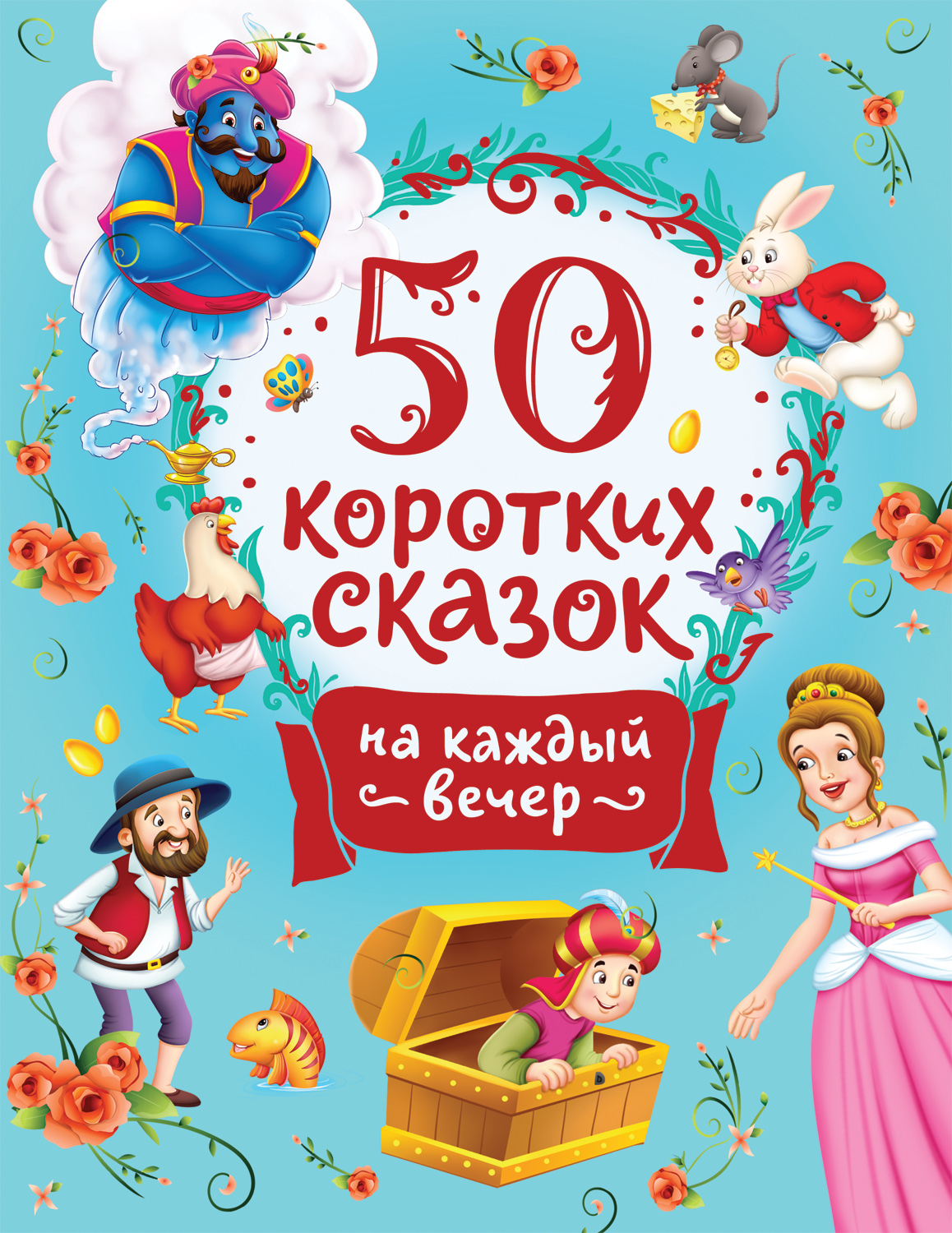 

50 коротких сказок на каждый вечер