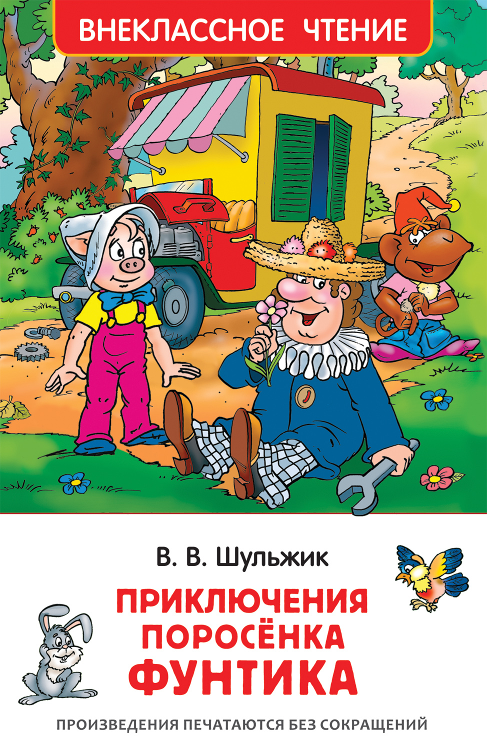 

Приключения поросёнка Фунтика. Сказки