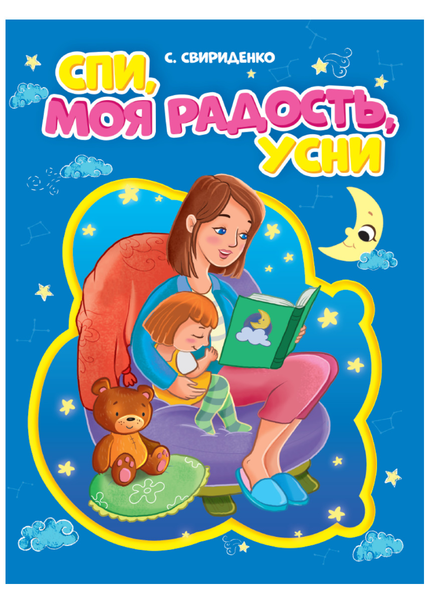 

Спи, моя радость, усни