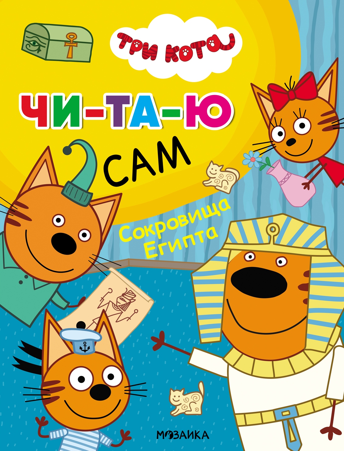 

Три кота. Сокровища Египта
