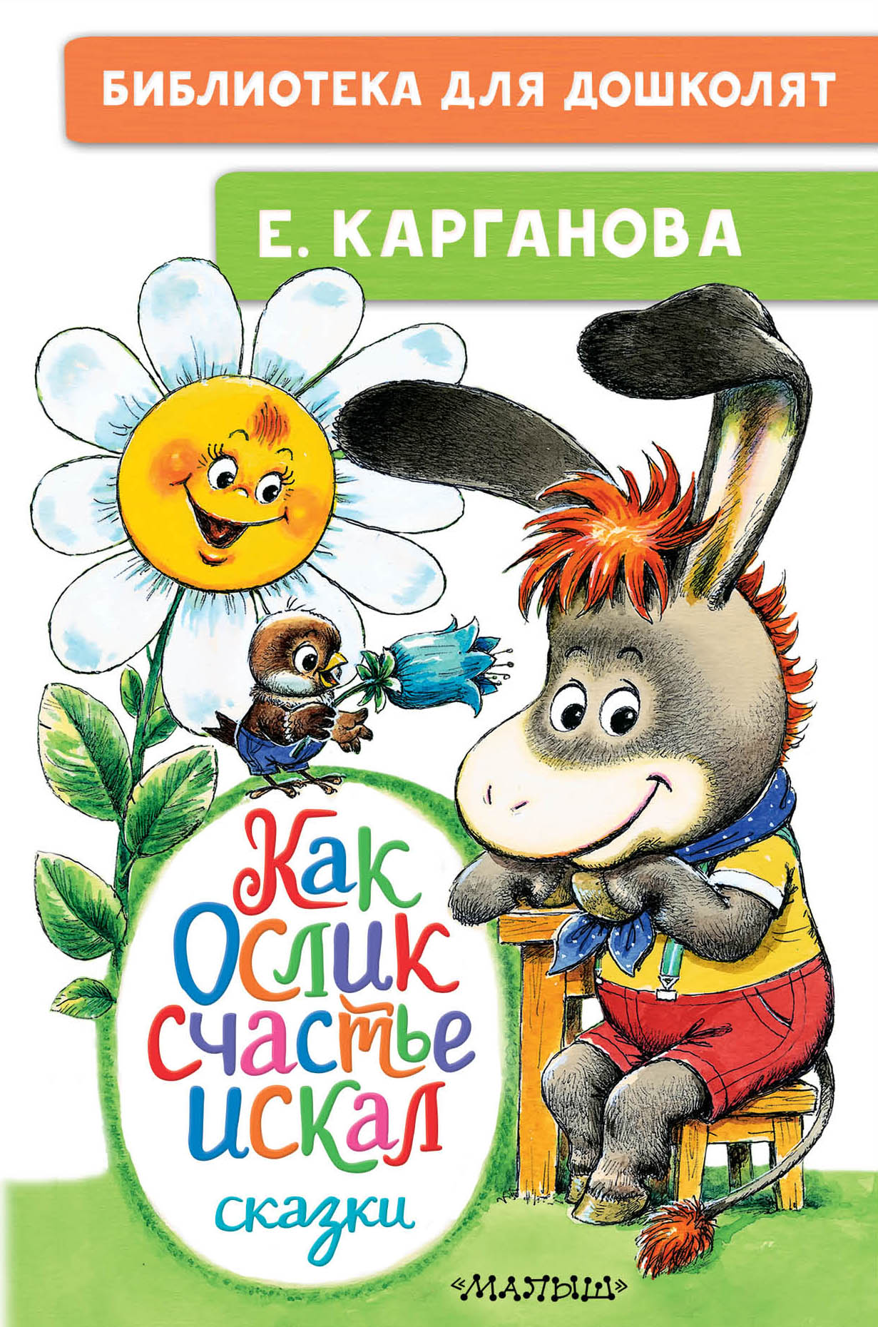 

Как Ослик счастья искал. Сказки