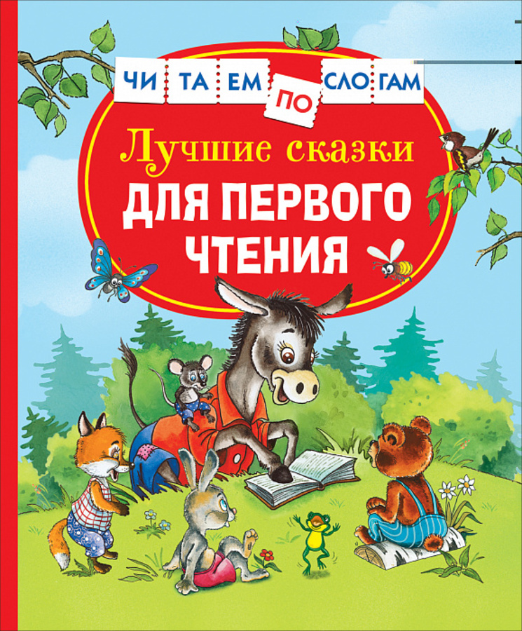 

Лучшие сказки для первого чтения