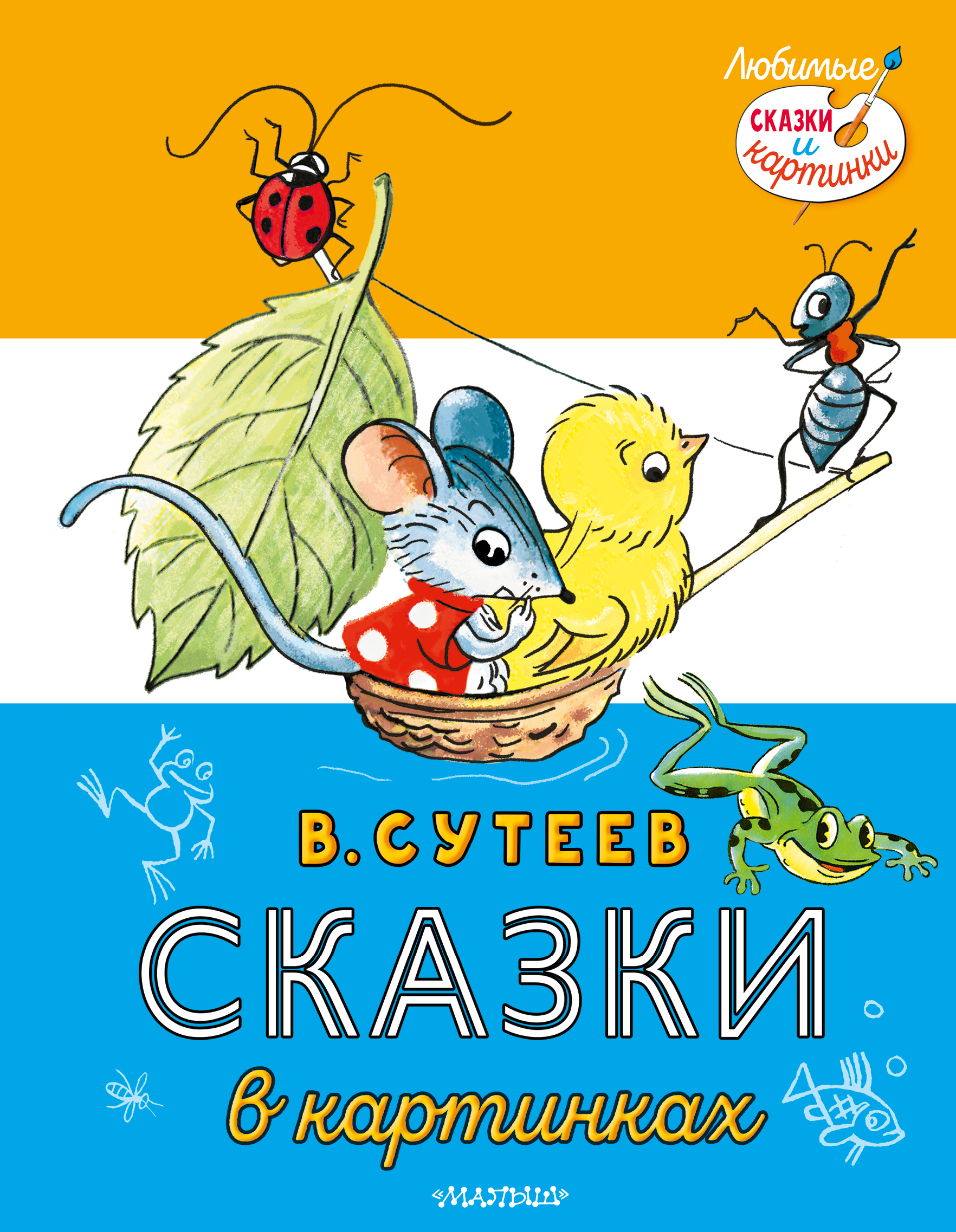 

Сказки в картинках