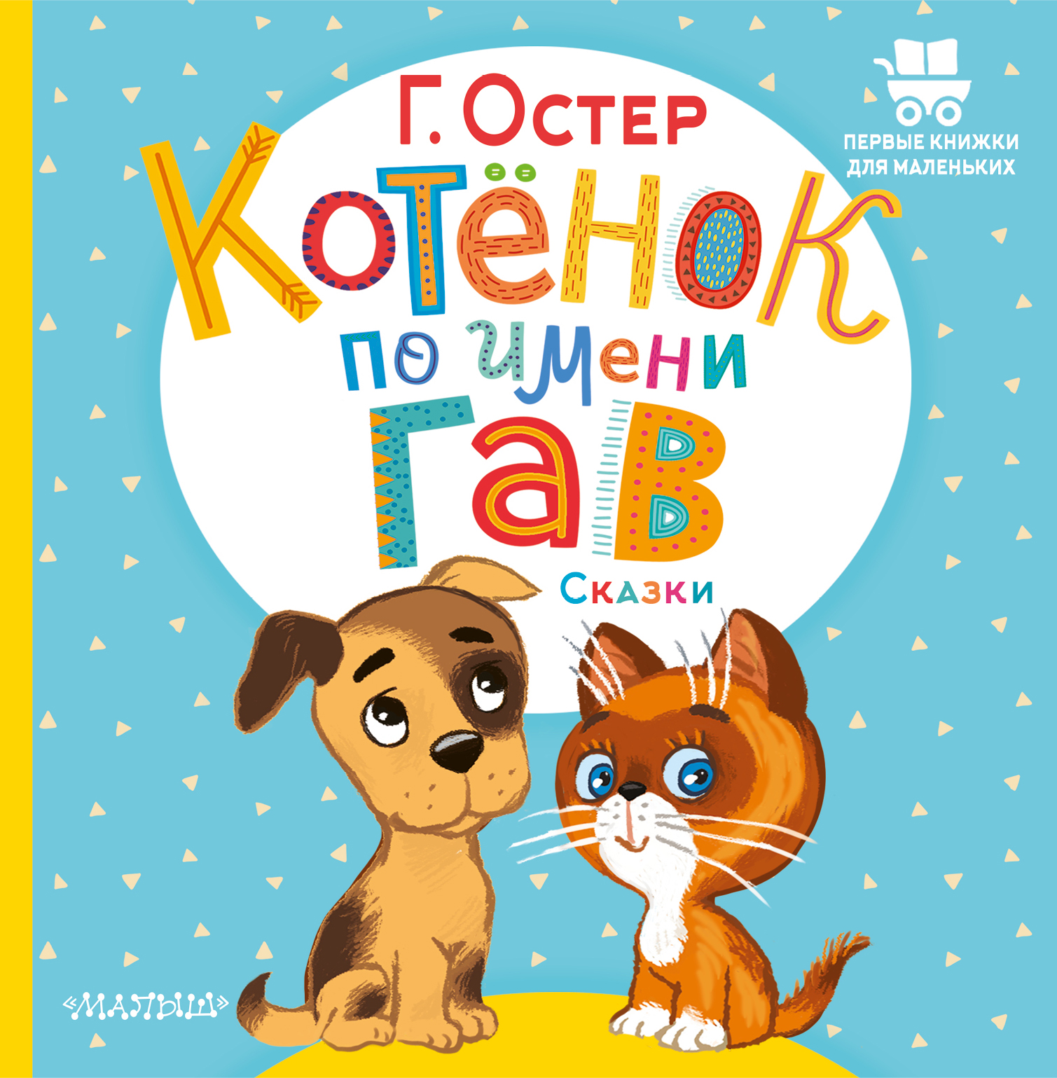 

Котенок по имени Гав. Сказки