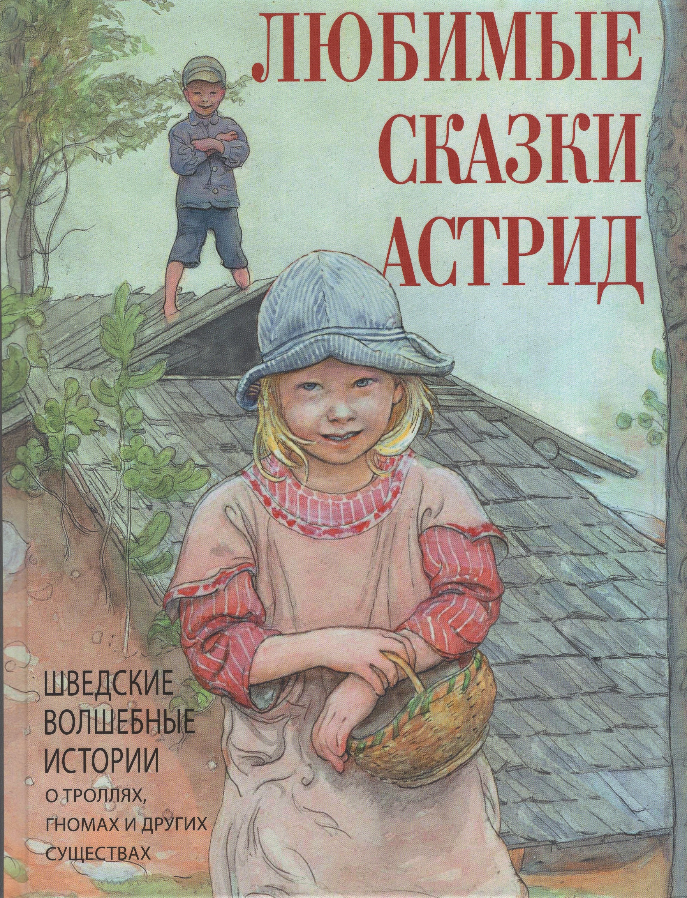 

Любимые сказки Астрид. Шведские волшебные истории о троллях, гномах и других существах