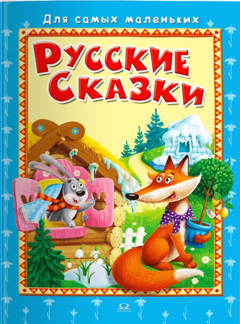 

Русские сказки