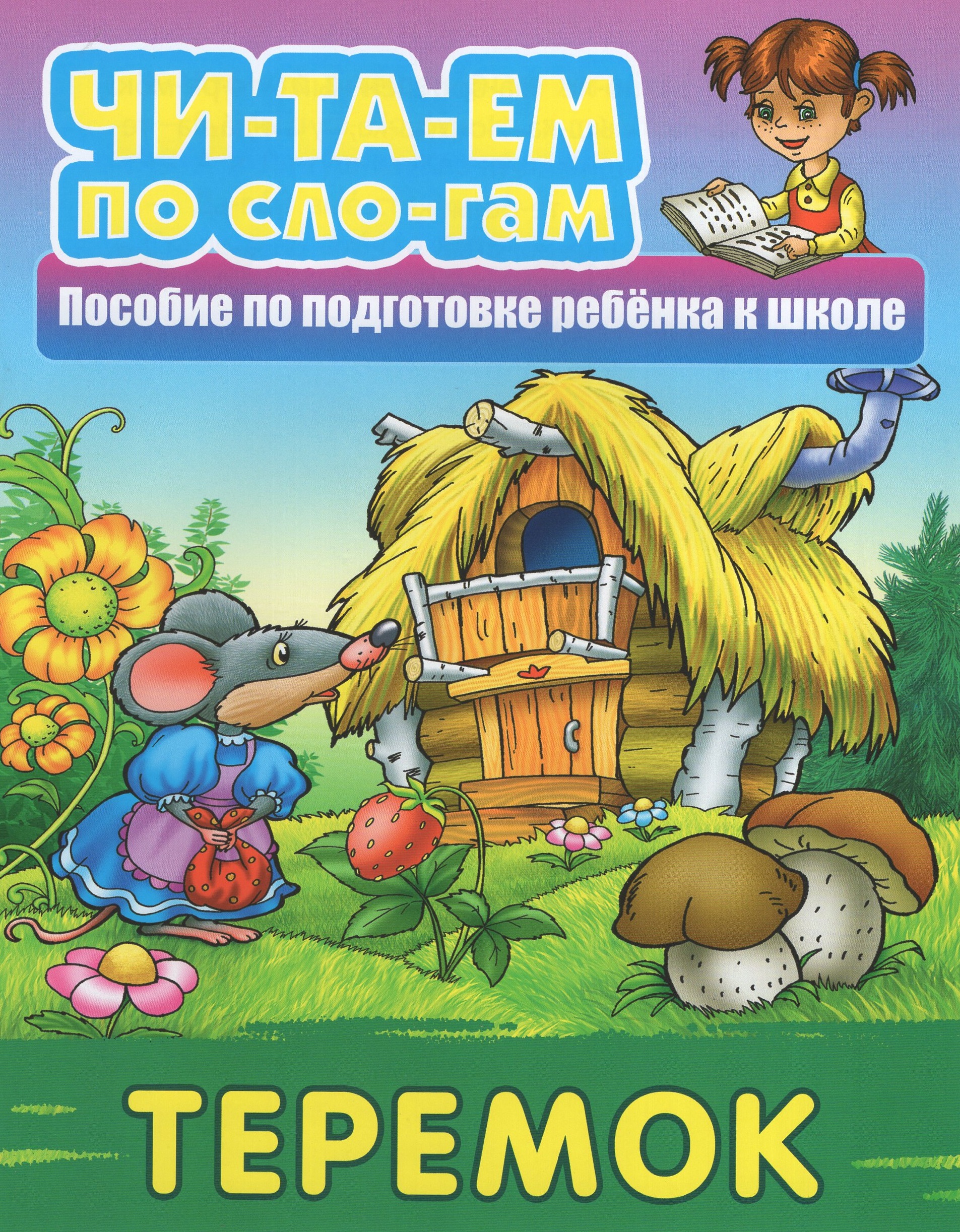 

Теремок. Русская народная сказка