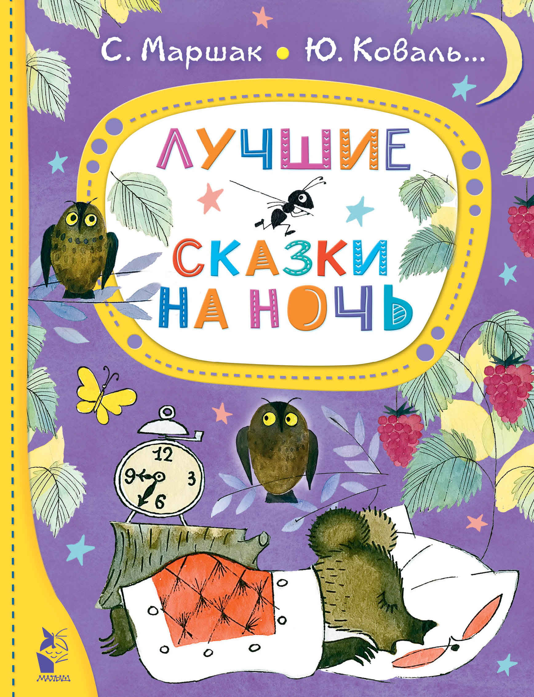 

Лучшие сказки на ночь