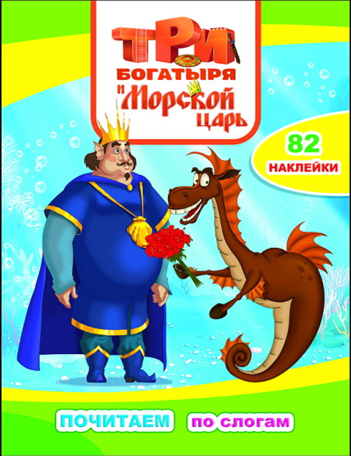 

Три богатыря и Морской царь