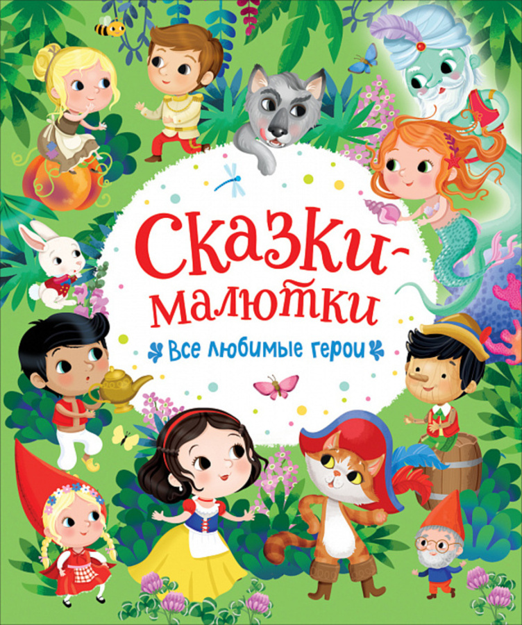 

Сказки-малютки. Все любимые герои