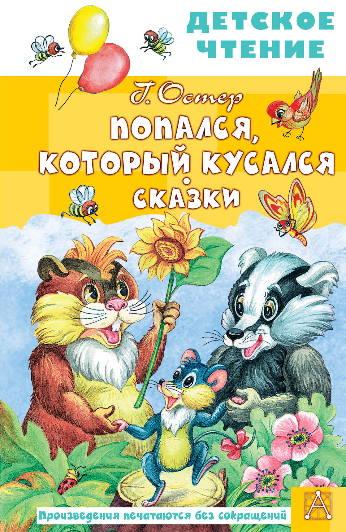 

Попался, который кусался. Сказки