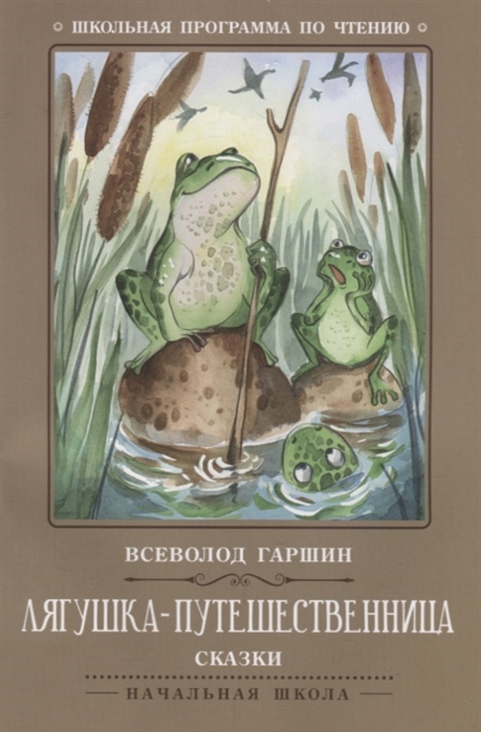 

Лягушка-путешественница. Сказки