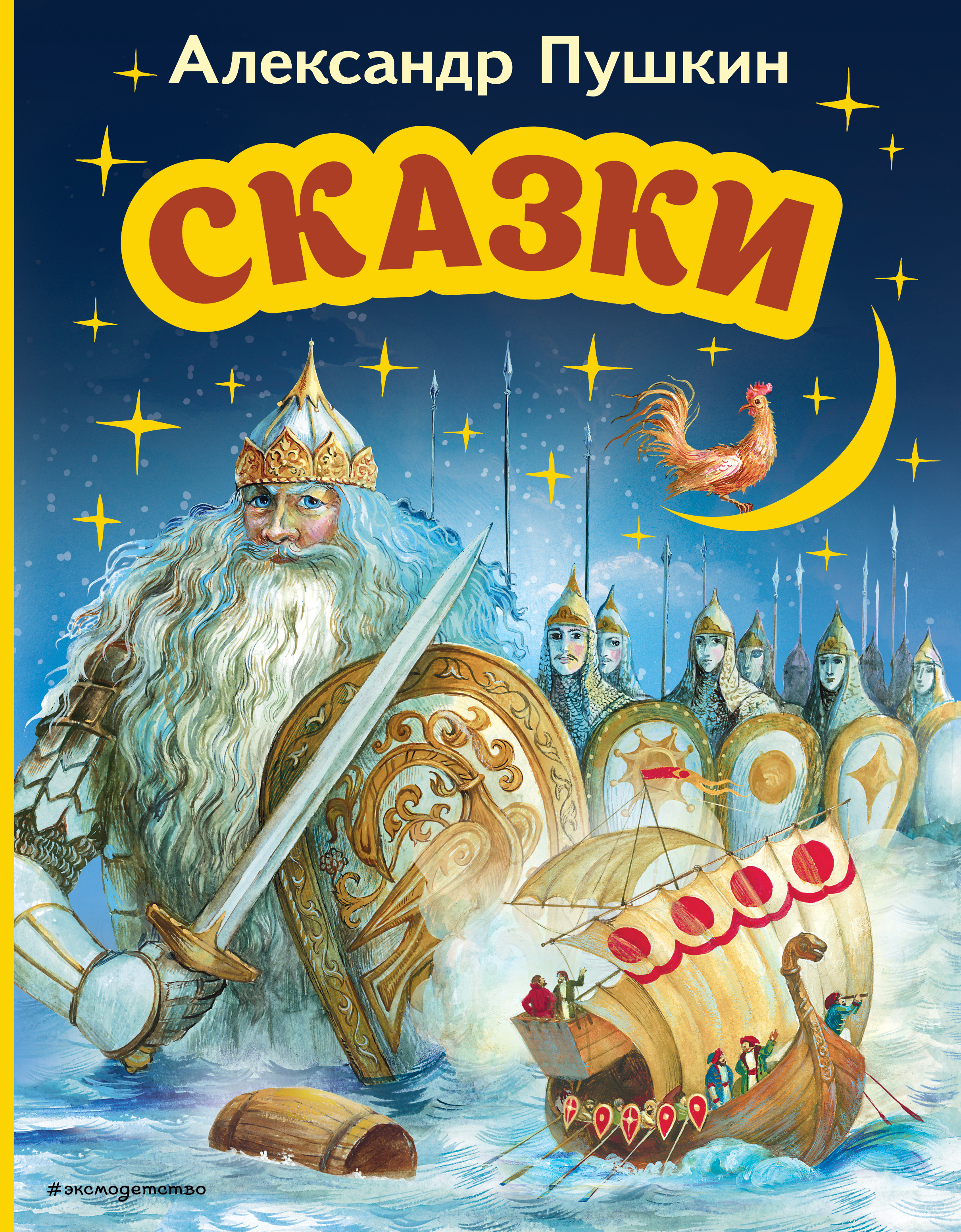 

Сказки. Пушкин