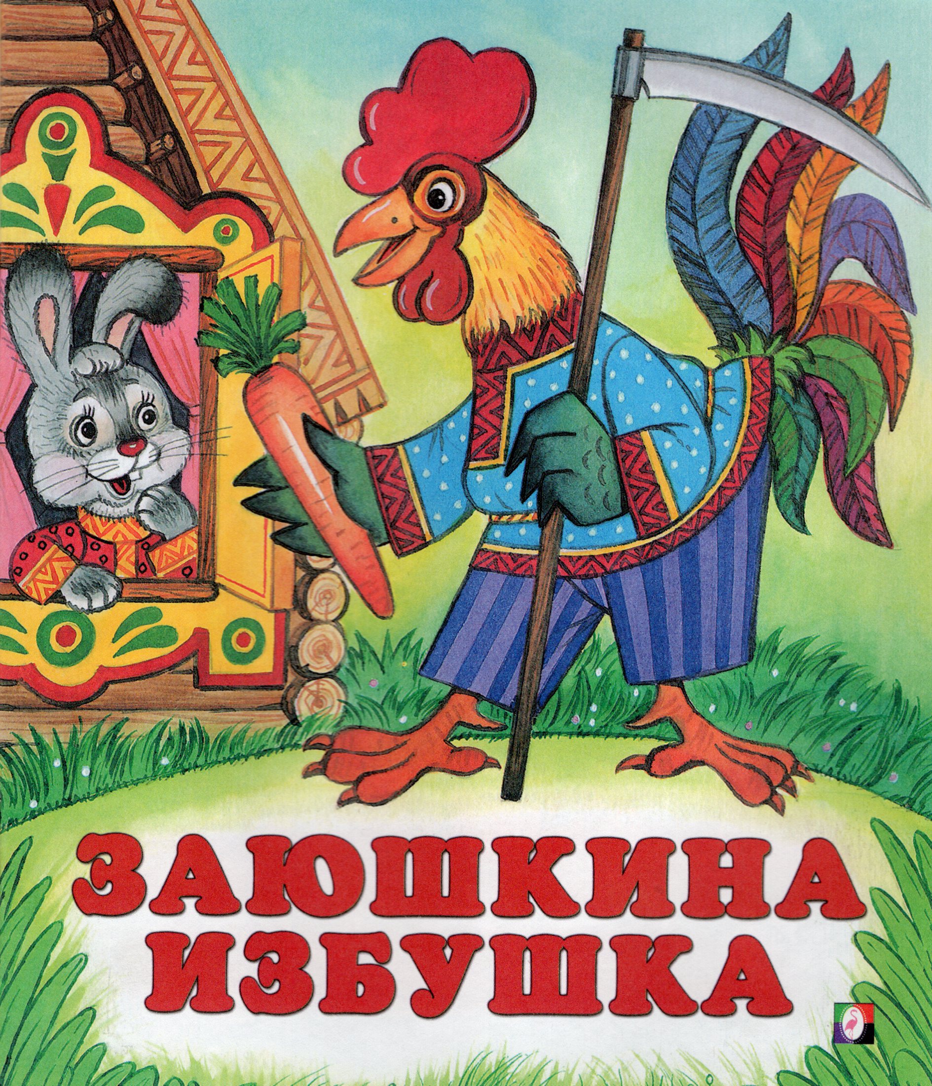 

Заюшкина избушка