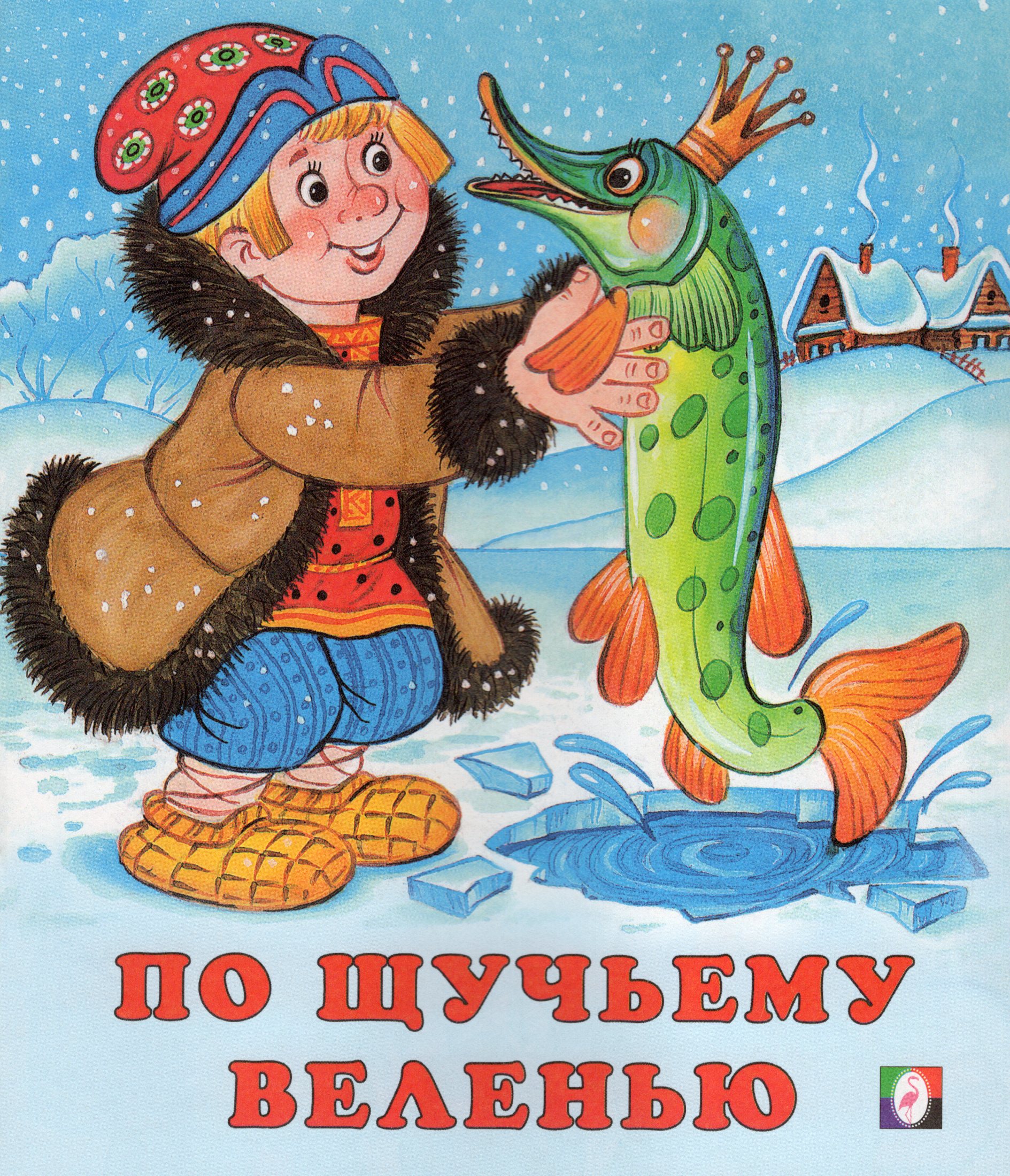 

По щучьему веленью